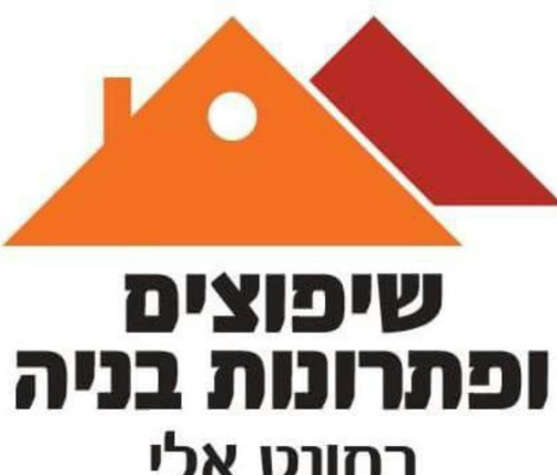 שיפוצים ופתרונות בניה · רמונט אלי